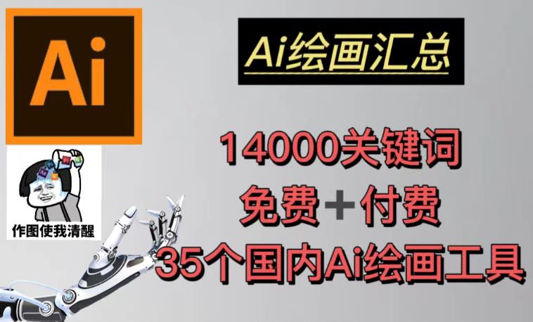 AI绘画汇总14000关键词+35个国内AI绘画工具（兔费+付费）头像壁纸不用愁-知享知识库