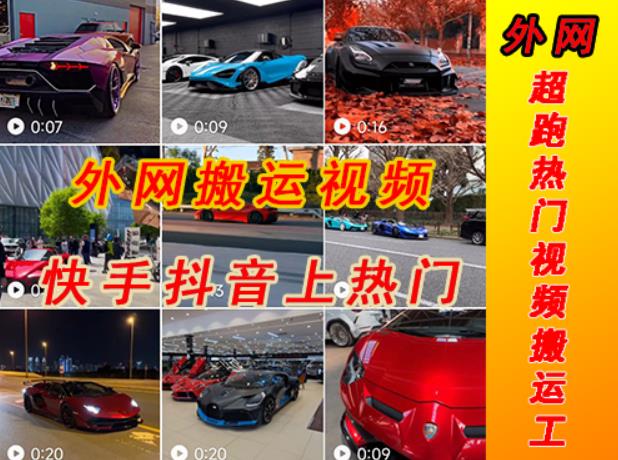 外面收费398元外网超跑豪车汽车视频搬运至快手抖音上热门项目,只需一步手机就可以操作-知享知识库