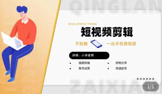 短视频剪辑+好物分享实操课，​不拍摄一部手机做视频，视频剪辑好物分享快速起号-知享知识库