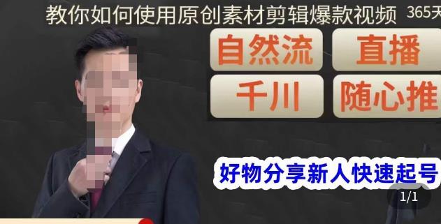 孟哥·好物分享零基础起号，好物分享新人快速起号，教你如何使用原创素材剪辑爆款视频-知享知识库