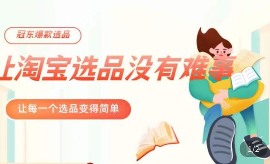 冠东·爆款店铺淘系爆款选品方法，​23年从选品开始，一个好的选品思路决定于你是否盈利-知享知识库