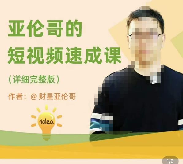 亚伦哥·短视频速成课，方法论加实战结合，学完马上就可以上手实操，拒绝空洞理论-知享知识库