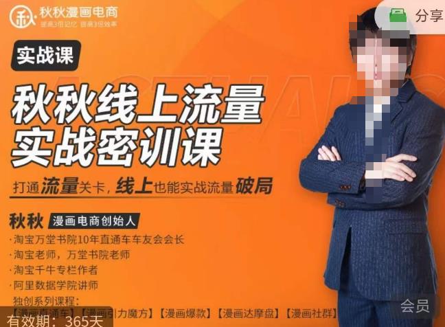 秋秋线上流量密训班18.0，手把手实操，边讲边做，直引万流量破局实战玩法，现场出数据拿结果-知享知识库