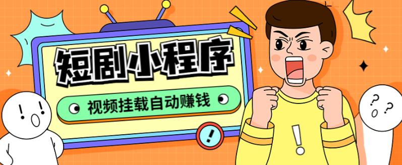 外面收费1680的短剧小程序搭建教程，支持抖音/快手/百度/微信/h5端【全套源码+详细教程】-知享知识库