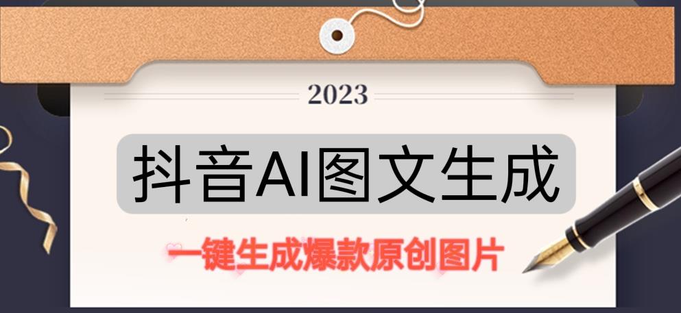 抖音AI原创图文项目，一键根据关键字生成原创图片，有手就可以做，每天10分钟，日赚500+-知享知识库
