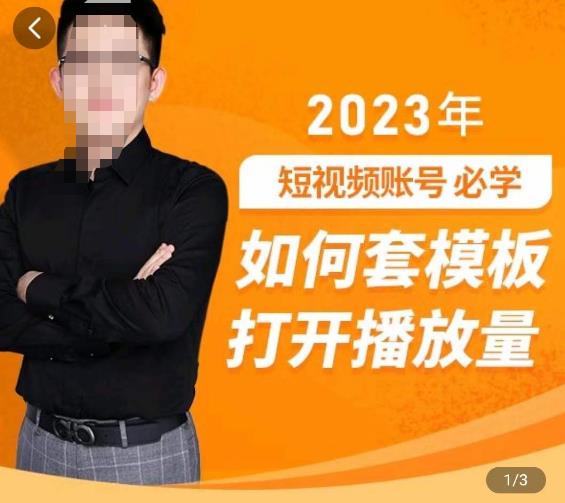 中神通-如何套模板打开播放量，​2023短视频账号起号必学课31节，送钩子模板-知享知识库