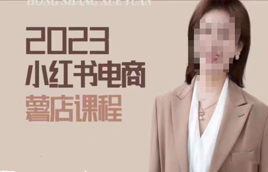 2023小红书电商课，新手小白从0~1玩转小红书薯店电商-知享知识库