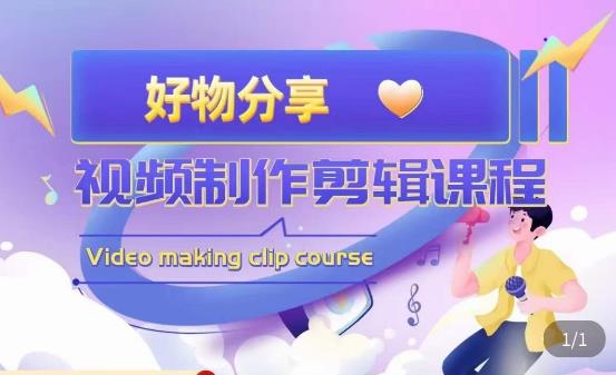 山河·好物分享带货、书单剪辑，帮您做好短视频，提高剪辑技巧-知享知识库