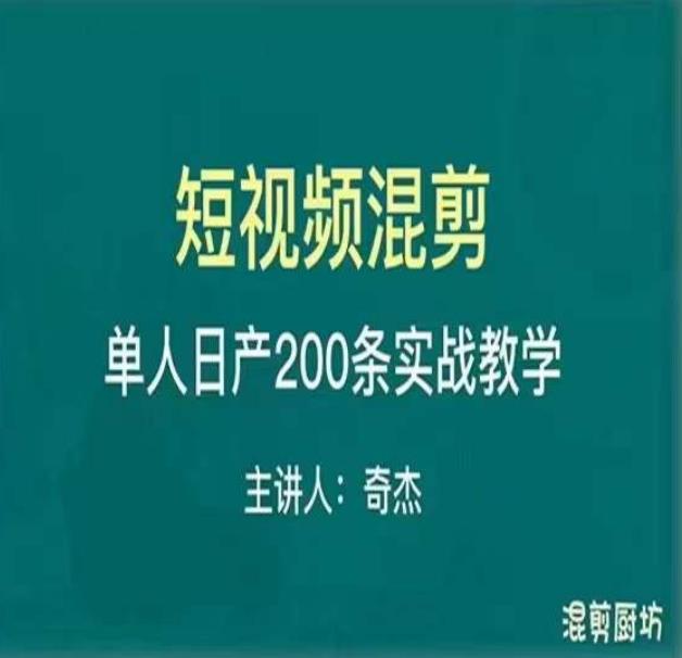 混剪魔厨短视频混剪进阶,一天7-8个小时,单人日剪200条实战攻略教学-知享知识库