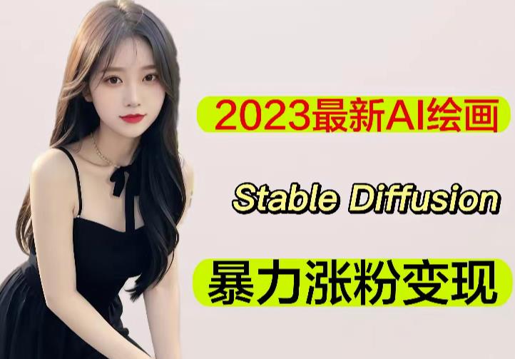 2023最新AI绘画Stable Diffusion，原创不用愁日赚1000+【软件+教程】-知享知识库