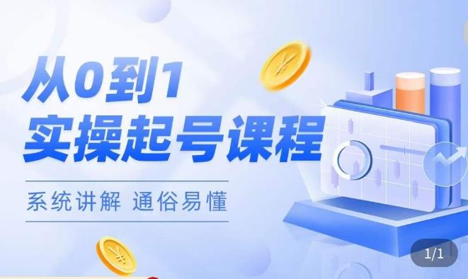 莫小可·直播从0-1快速起号，​提升直播间话术逻辑，掌握各种起号玩法，快速了解流量核心-知享知识库