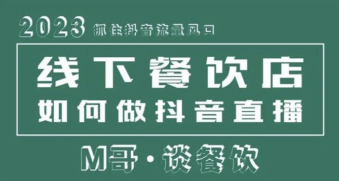 2023抓住抖音流量风口，线下餐饮店如何做抖音同城直播给餐饮店引流-知享知识库
