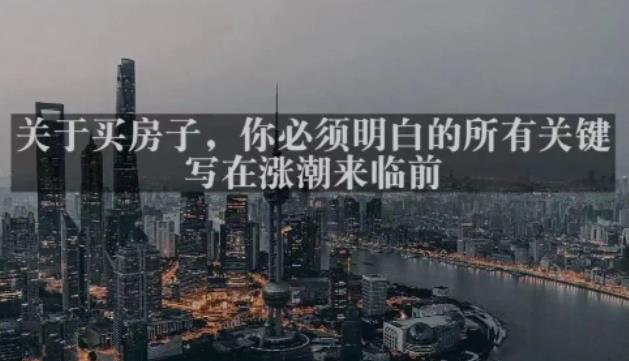 灏泽最新付费文章共享·《关于买房子，你必须明白的所有关键-写在涨潮来临前​》-知享知识库