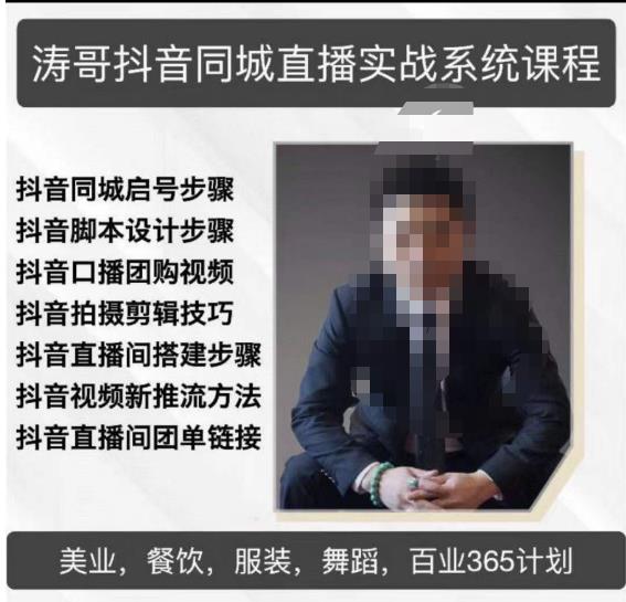 涛哥抖音同城直播实战系统课程，适合美业，餐饮，舞蹈，小吃，服装，酒业-知享知识库