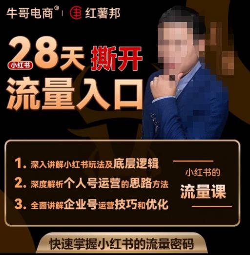 牛哥电商红薯邦28天撕开小红书流量入口，小红书运营系列课，快速掌握小红书的流量密码-知享知识库