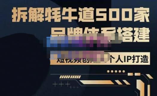 牛牛·500家餐饮品牌搭建&短视频深度解析，拆解牦牛道500家品牌体系搭建-知享知识库