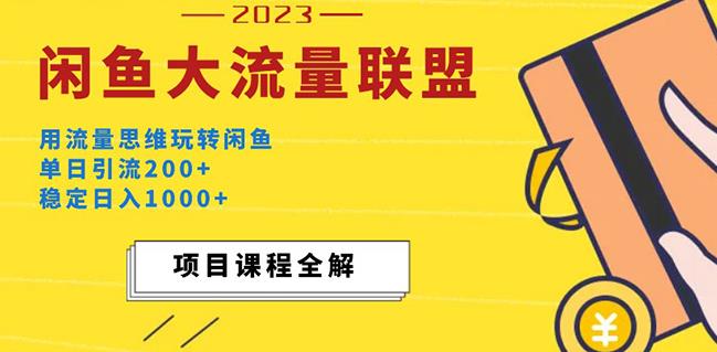 价值1980最新闲鱼大流量联盟玩法，单日引流200+，稳定日入1000+-知享知识库
