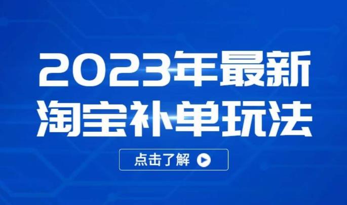 2023年最新淘宝补单玩法，18节课让教你快速起新品，安全不降权-知享知识库