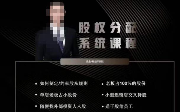 韩老师聊美业-美业股权分配系统课程，如何制定约束股东规则+老板占100%的股份+单店老板占小股份等-知享知识库