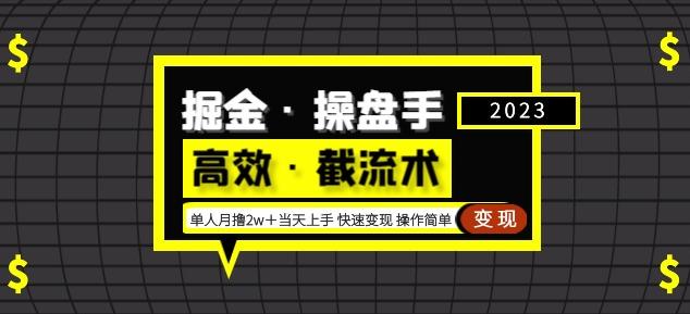 掘金·操盘手（高效·截流术）单人·月撸2万＋当天上手快速变现操作简单-知享知识库