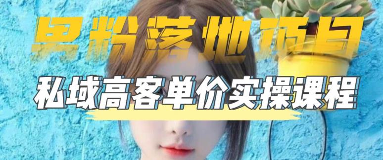 【男粉落地项目】零基础玩转男粉短视频转私域日产500+，2023男粉高客单价实操教程-知享知识库