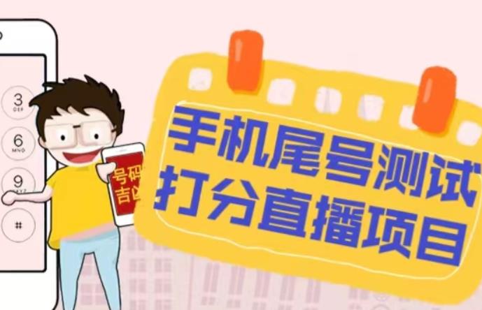 最新抖音爆火的手机尾号测试打分无人直播项目,轻松日赚几百+【打分脚本+详细教程】-知享知识库