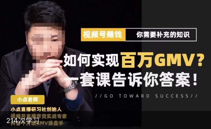 视频号变现进阶课，视频号六大变现模式，对平台的各项功能详细讲解，让你快速选择赛道-知享知识库