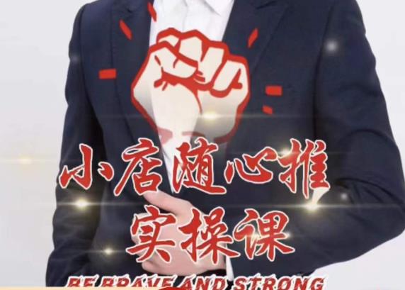 随心推线上课,小店随心推的投放逻辑,投放技巧,快速打标签-知享知识库