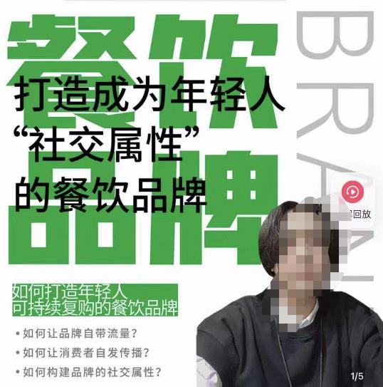 餐饮品牌成为自带流量品牌，让你一年100家的方法，打造成为年轻人“社交属性”的餐饮品牌-知享知识库