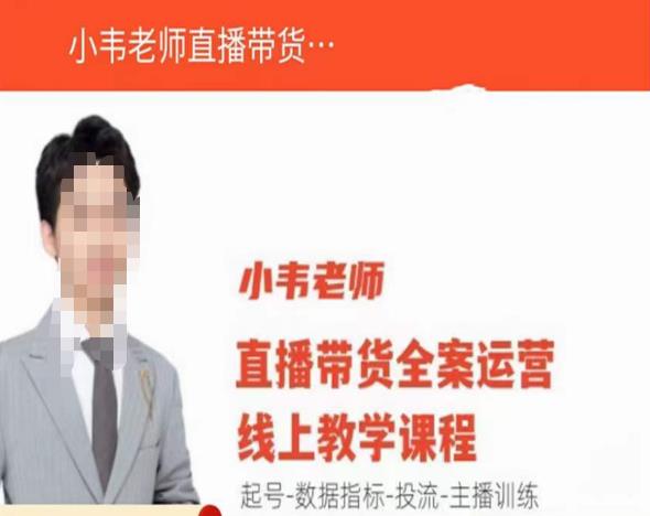 小韦老师直播带货运营线上教学，起号-数据指标-投流-主播训练-知享知识库