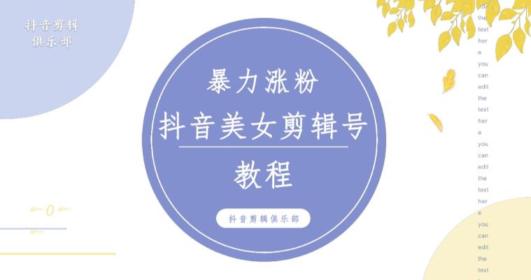抖音快手暴力涨粉美女混剪视频教程，百分百过原创图片教程！附带违规申诉方法-知享知识库