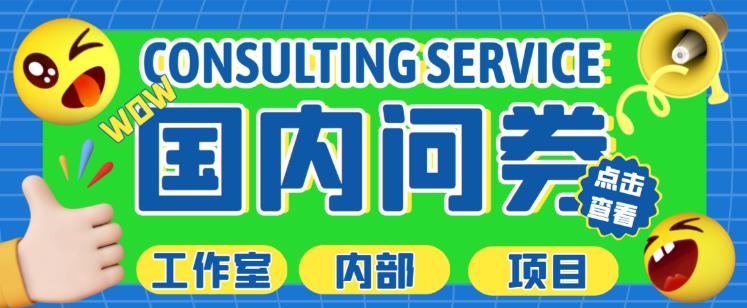 最新工作室内部国内问卷调查项目，单号轻松日入30+多号多撸【详细玩法教程】-知享知识库