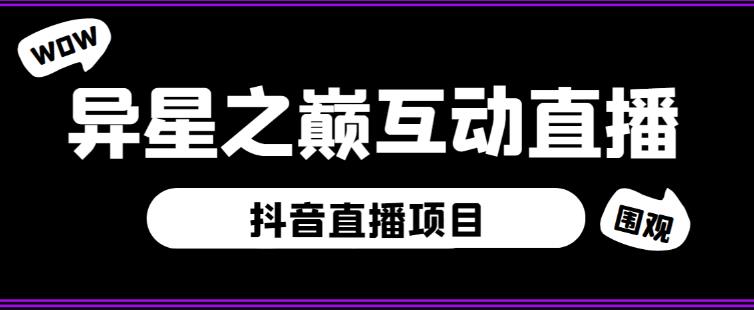 外面收费1980的抖音异星之巅直播项目，可虚拟人直播，抖音报白，实时互动直播【软件+详细教程】-知享知识库