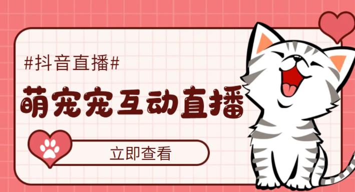 外面收费1980的抖音萌宠宠直播项目，可虚拟人直播，抖音报白，实时互动直播【软件+详细教程】-知享知识库