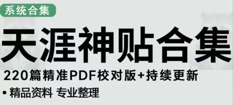 天涯论坛资源发布抖音快手小红书神仙帖子引流、变现项目，日入300到800比较稳定-知享知识库