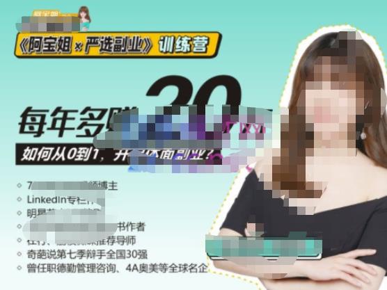 《阿宝姐×严选副业》训练营【Plus版】12期，帮助你找准适合自己的副业，开启斜杠人生-知享知识库