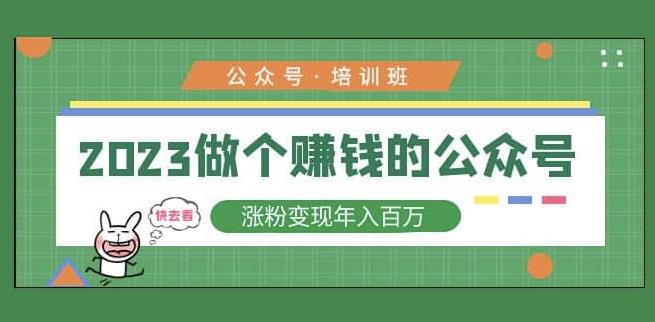 2023公众号培训班，2023做个赚钱的公众号，涨粉变现年入百万！-知享知识库