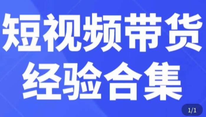 短视频带货经验合集，短视频带货实战操作，好物分享起号逻辑，定位选品打标签、出单，原价-知享知识库