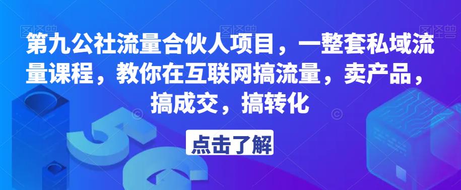 第九公社流量合伙人项目,一整套私域流量课程,教你在互联网搞流量,卖产品,搞成交,搞转化-知享知识库