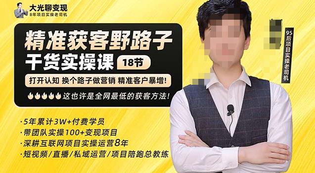 杨光·精准获客野路子，黑科技快速获取精准客户，这也许是全网最低的获客方法了-知享知识库