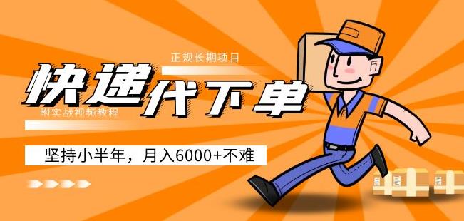 阿力-快递代下单，正规长期项目，坚持小半年月入6000+（附实战视频教程）-知享知识库