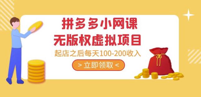 黄岛主·拼多多小网课无版权虚拟项目分享课:起店之后每天100-200收入-知享知识库