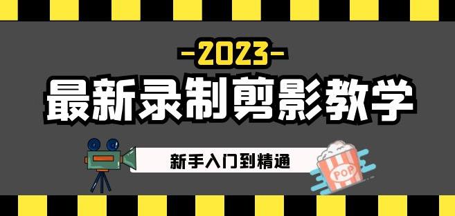 2023最新录制剪影教学课程：新手入门到精通，做短视频运营必看！-知享知识库