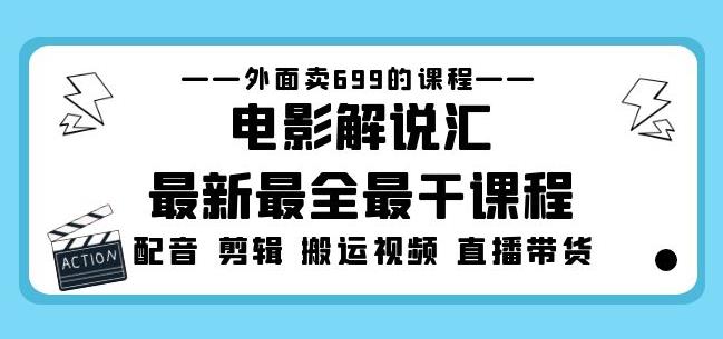 外面卖699的电影解说汇最新最全最干课程：电影配音剪辑搬运视频直播带货-知享知识库