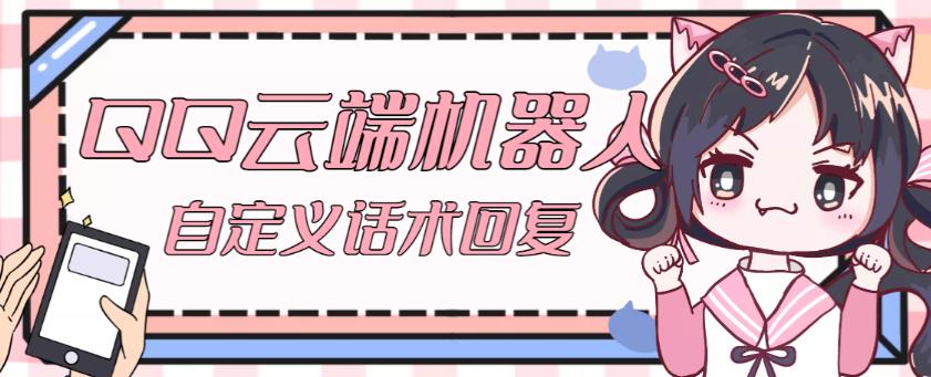 【引流必备】QQ云端自动回复机器人，自定义话术云端回复【永久脚本+详细教程】-知享知识库