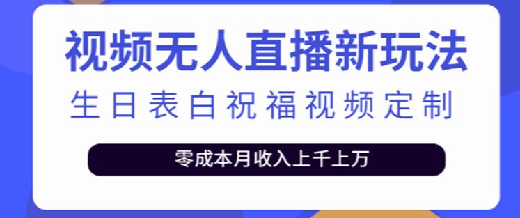 抖音无人直播新玩法，生日表白祝福2.0版本，一单利润10-20元【附模板+软件+教程】-知享知识库