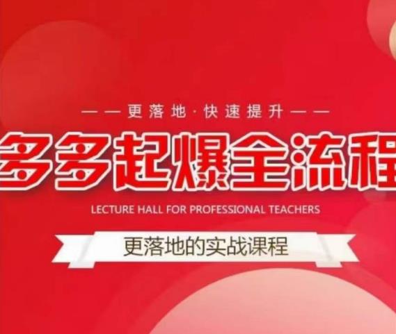 互力-多多新品打爆全流程，拼多多14天拉搜索自然流量，更落地·快速提升-知享知识库