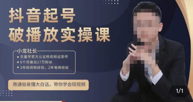 小龙社长·短视频起号破播放实操运营课，用通俗易懂大白话带你玩转短视频-知享知识库