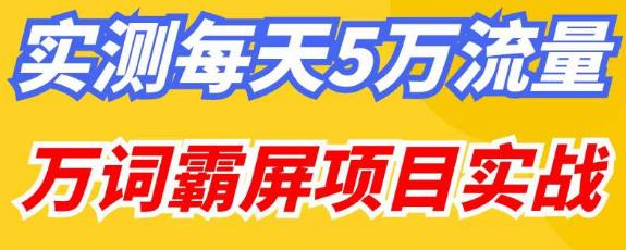 百度万词霸屏实操项目引流课，30天霸屏10万关键词-知享知识库