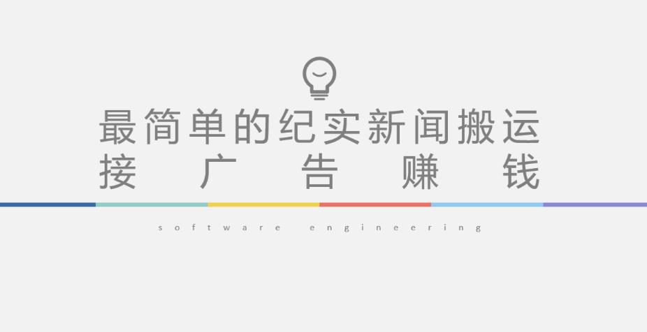 短视频纪实新闻搬运，起号快轻松引爆流量，后期接广告变现-知享知识库